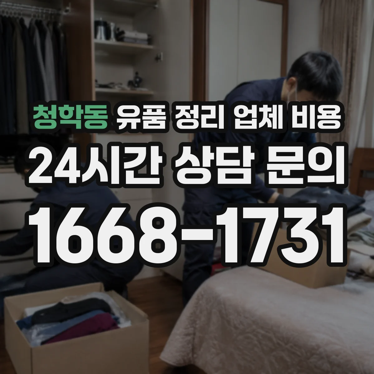 청학동 유품 정리 업체 비용 거리나 범위에 따른 견적 산정 기준