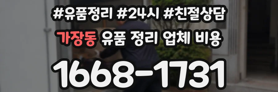가장동 유품 정리 업체 비용