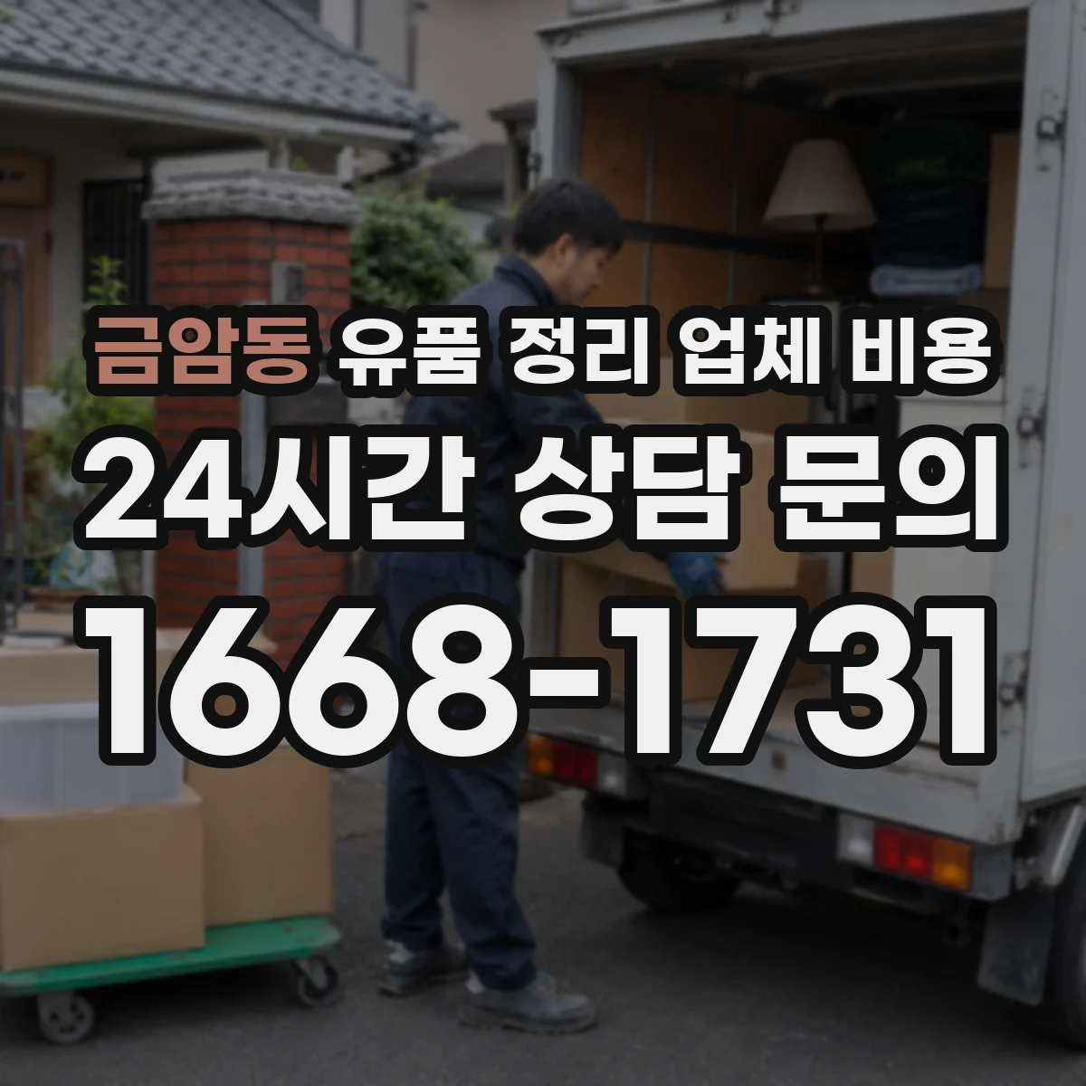 금암동 유품 정리 업체 비용 장비 사용료와 집기분해 비용