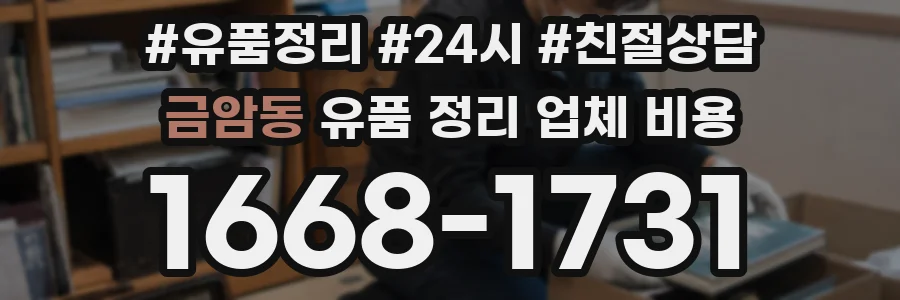 금암동 유품 정리 업체 비용