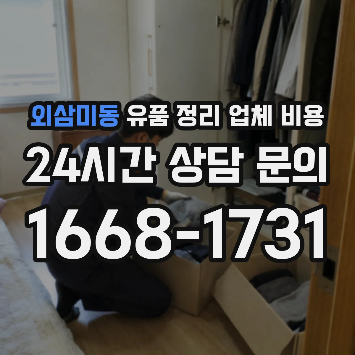 외삼미동 유품 정리 업체 비용