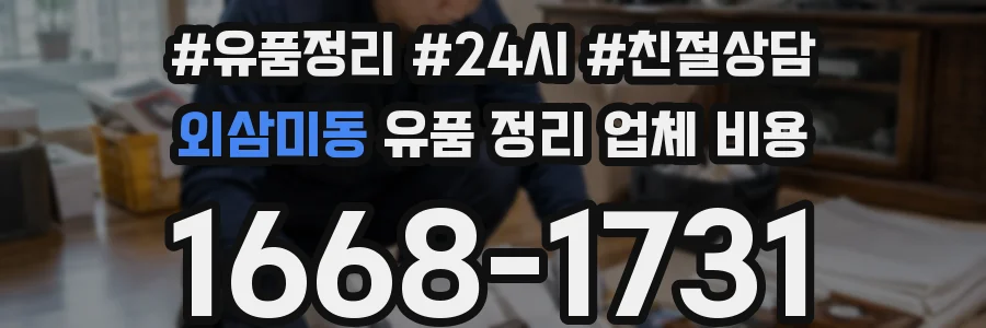 외삼미동 유품 정리 업체 비용