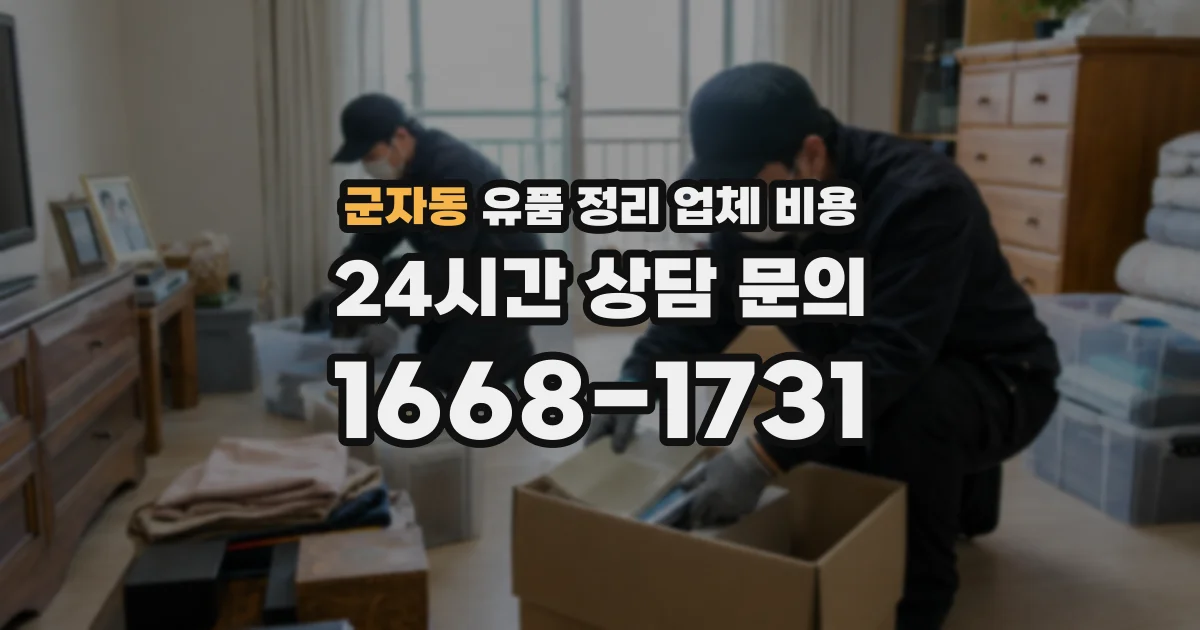 군자동 유품 정리 업체 비용