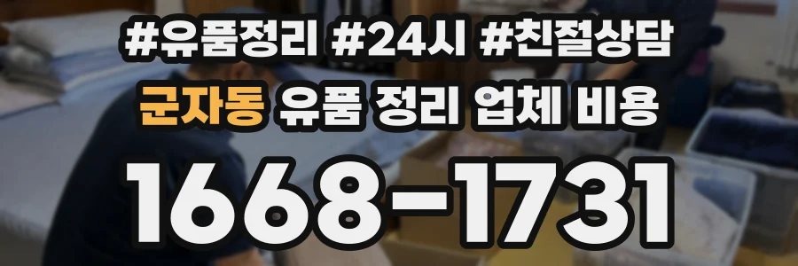 군자동 유품 정리 업체 비용