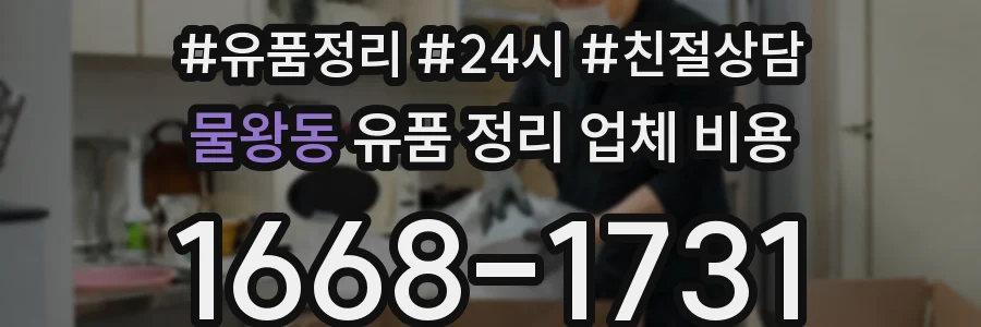물왕동 유품 정리 업체 비용
