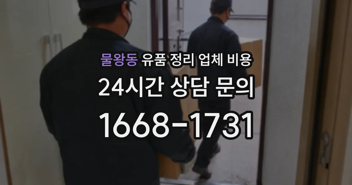 물왕동 유품 정리 업체 비용