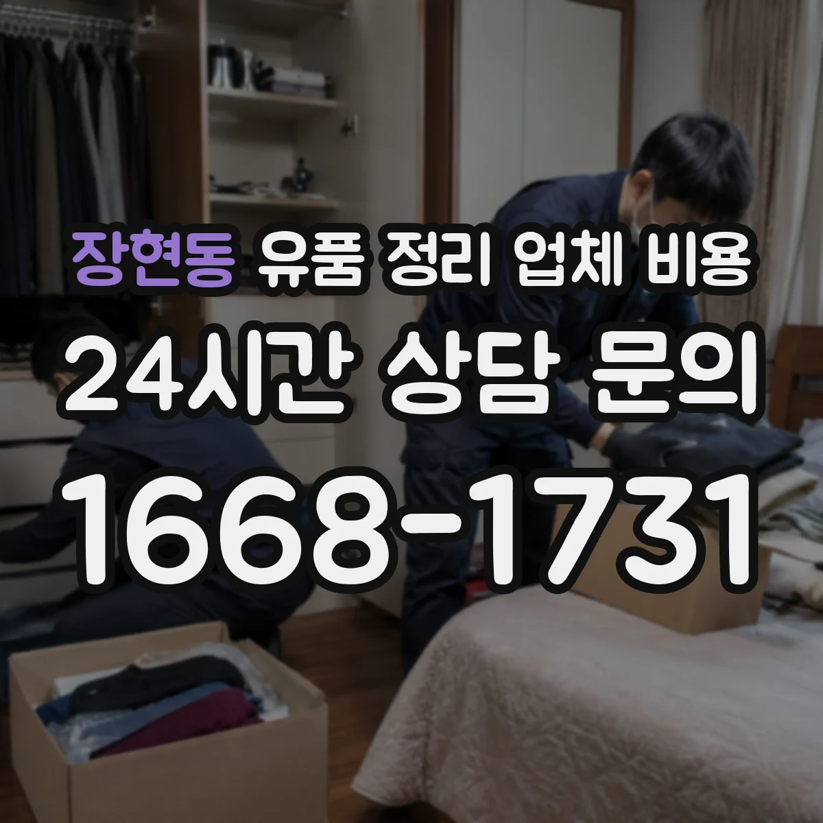 장현동 유품 정리 업체 비용 산출을 위한 현장 확인과 범위