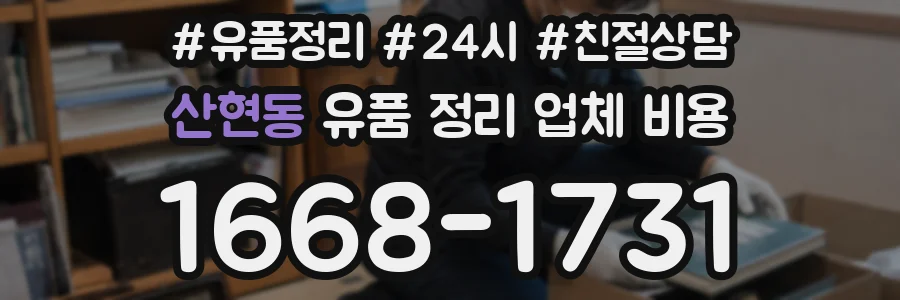 산현동 유품 정리 업체 비용