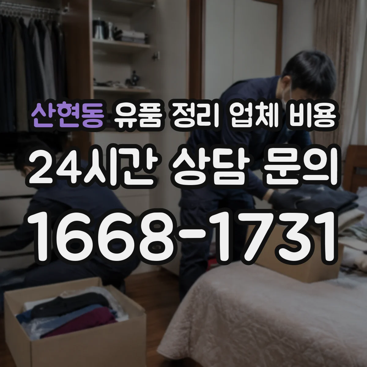 산현동 유품 정리 업체 비용