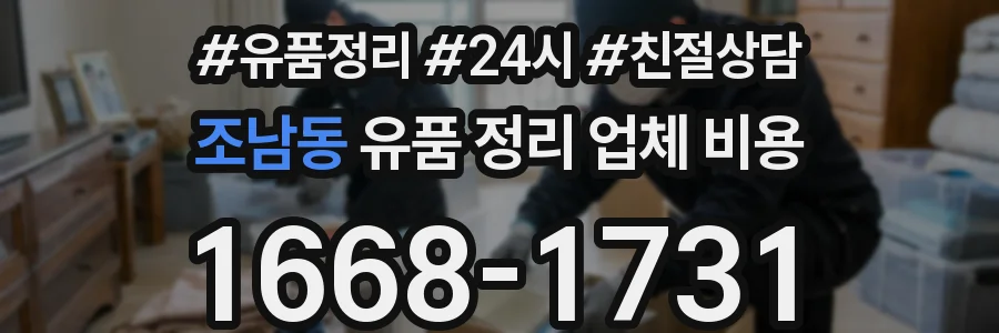 조남동 유품 정리 업체 비용