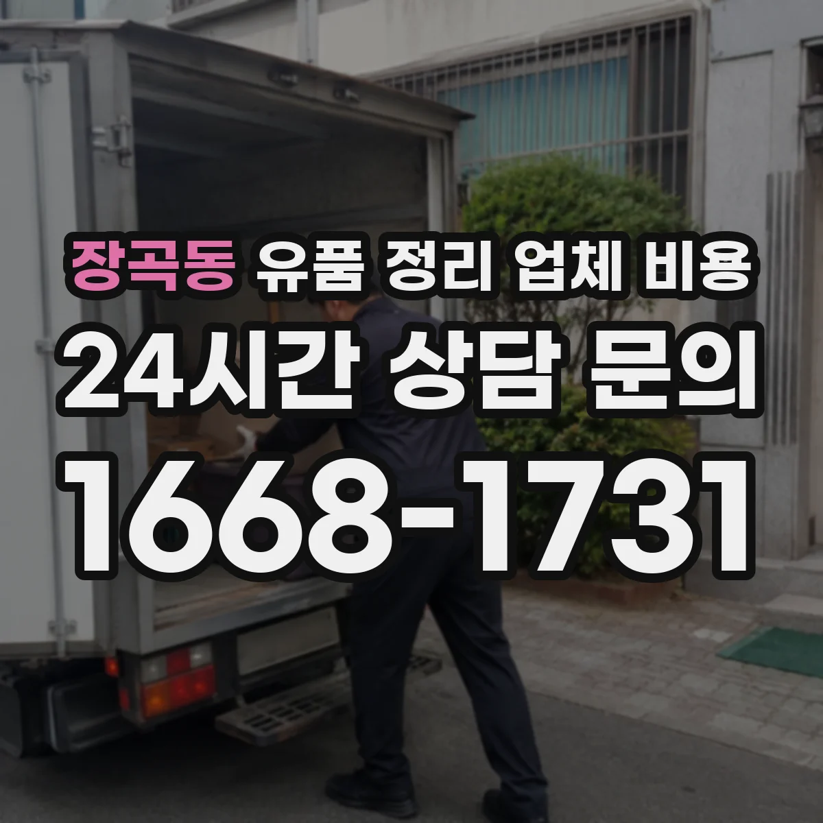 장곡동 유품 정리 업체 비용