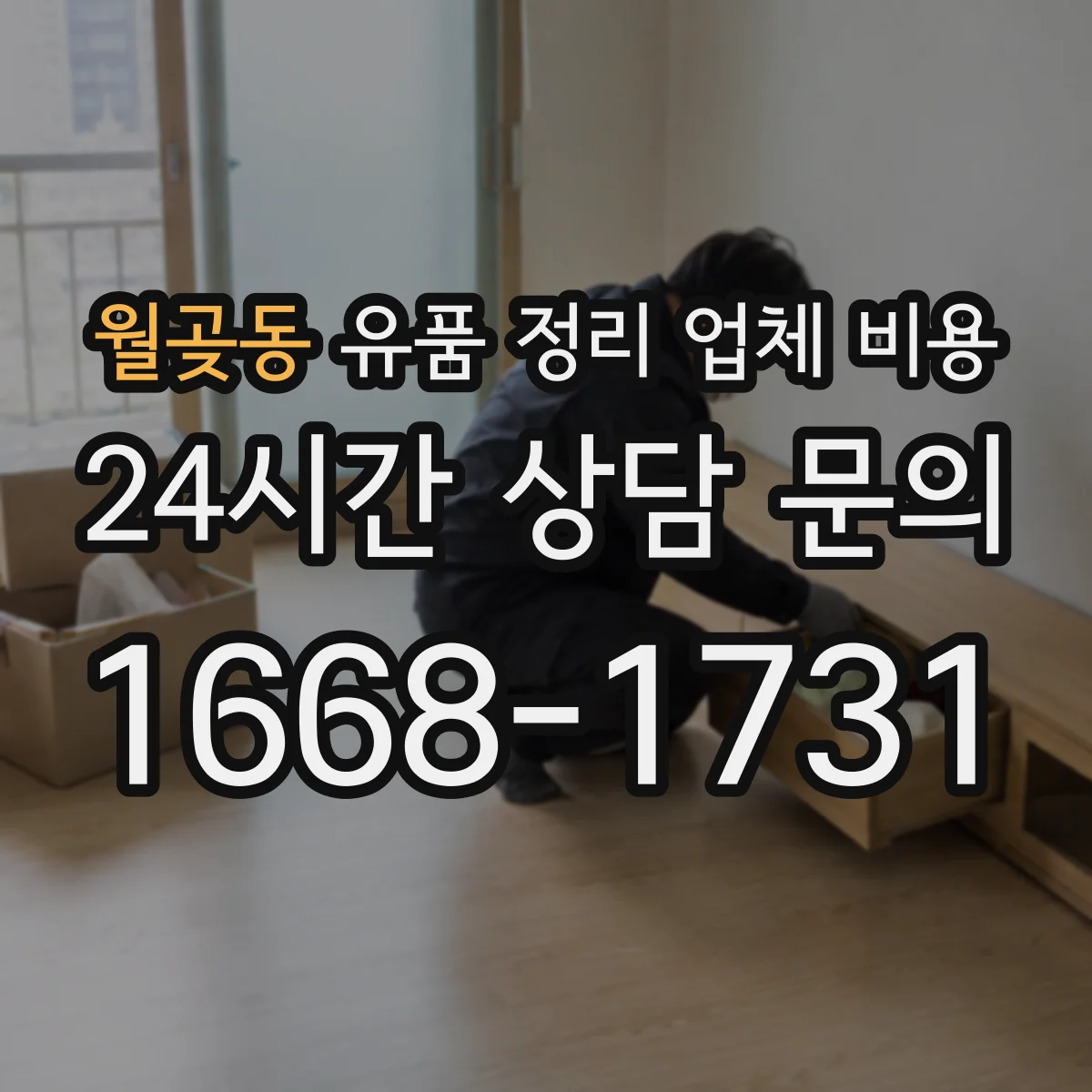 월곶동 유품 정리 업체 비용 주말이나 공휴일 일정 지정 비용 차이