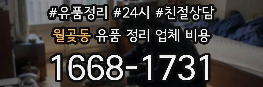 월곶동 유품 정리 업체 비용