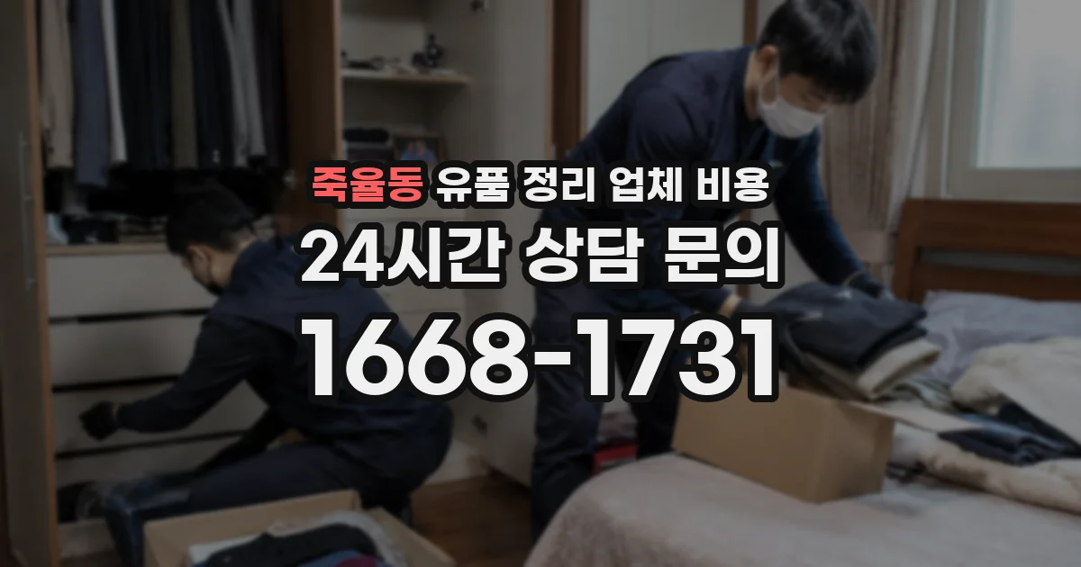 죽율동 유품 정리 업체 비용