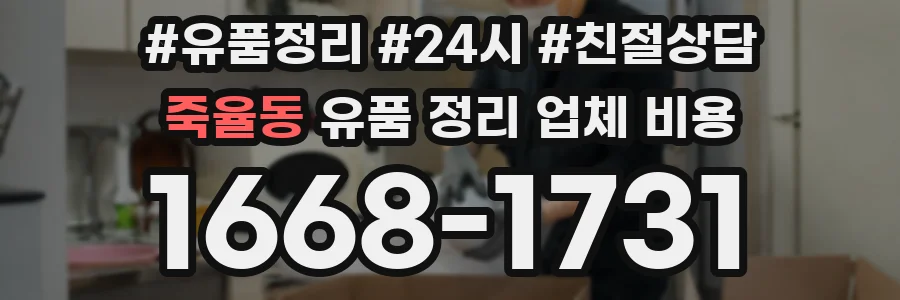 죽율동 유품 정리 업체 비용