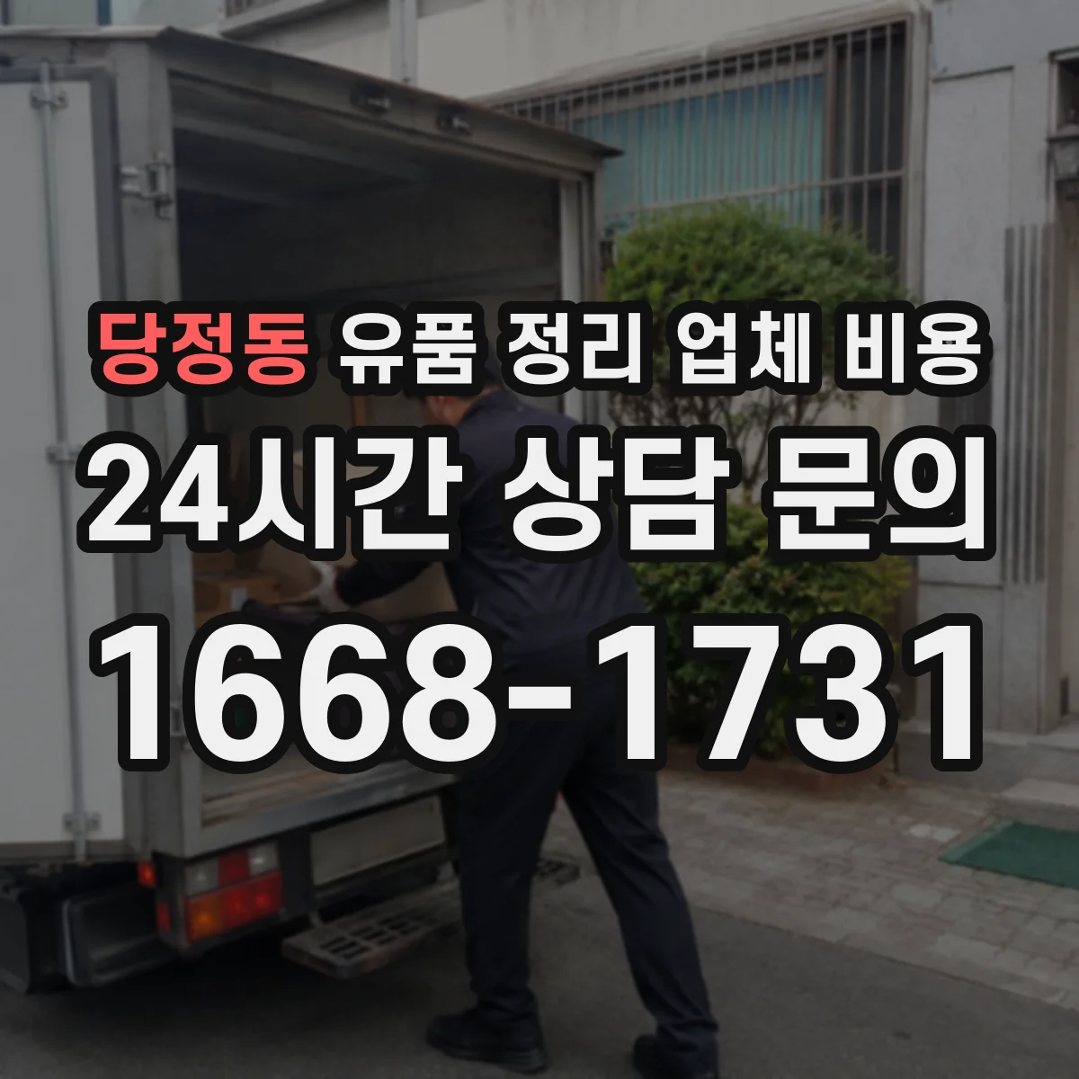 당정동 유품 정리 업체 비용