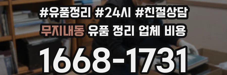 무지내동 유품 정리 업체 비용
