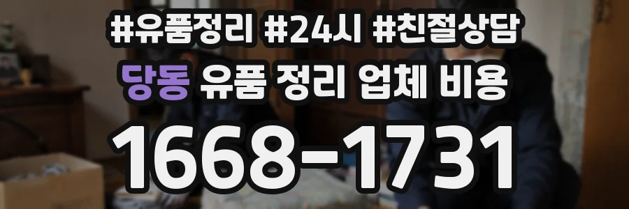 당동 유품 정리 업체 비용