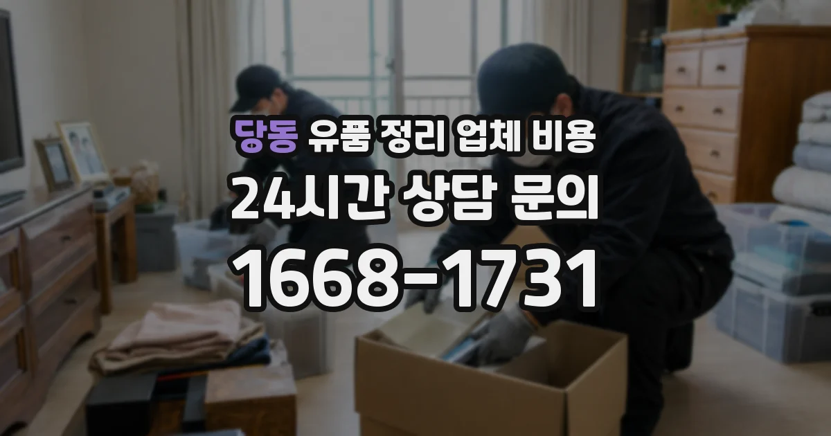 당동 유품 정리 업체 비용