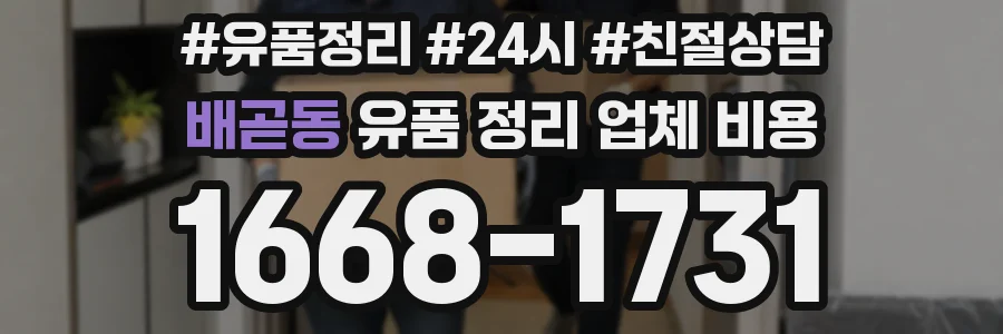 배곧동 유품 정리 업체 비용