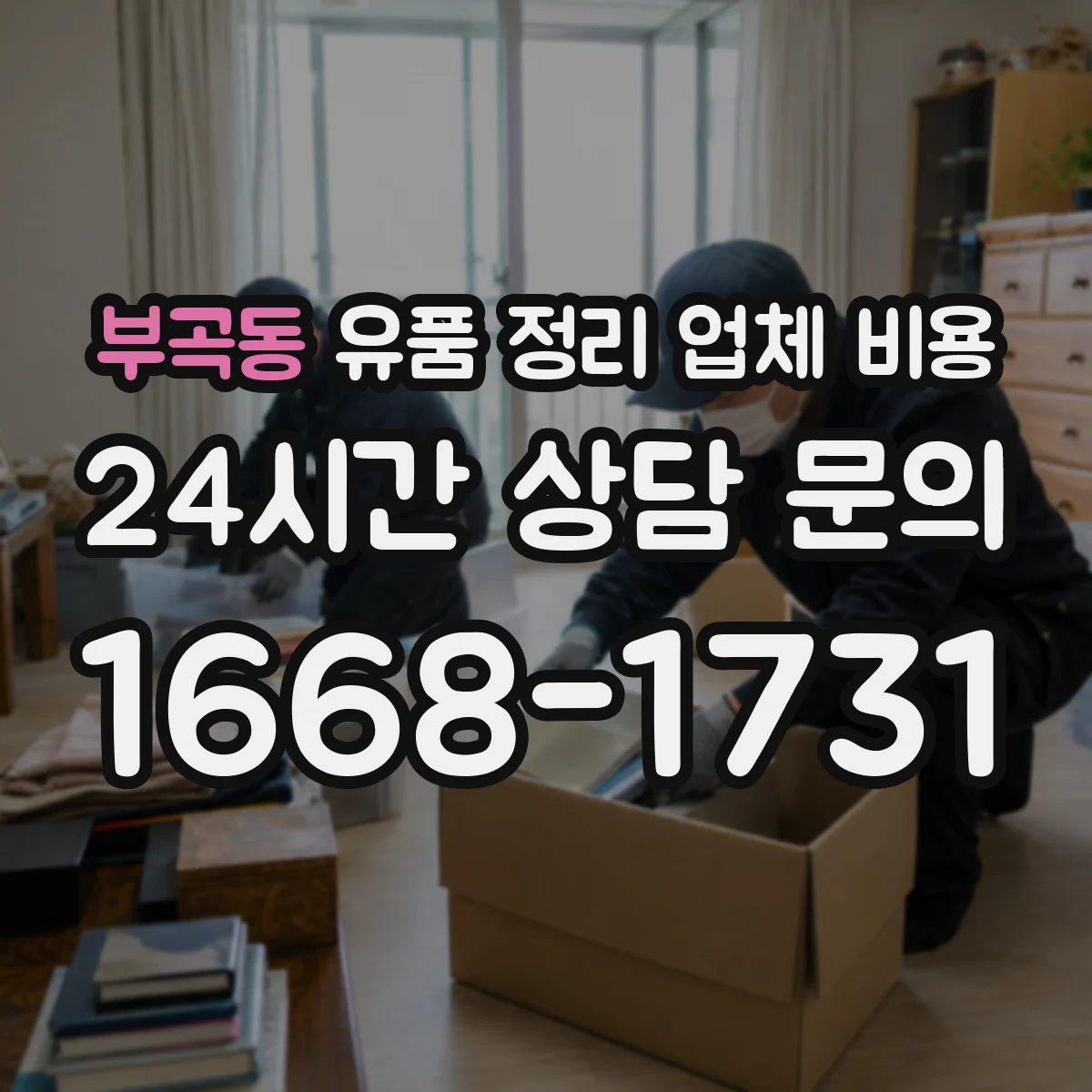 부곡동 유품 정리 업체 비용