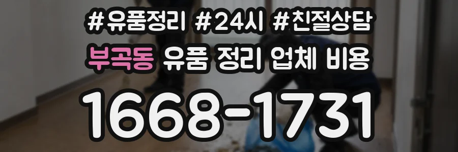 부곡동 유품 정리 업체 비용