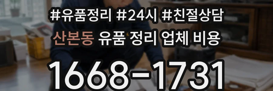 산본동 유품 정리 업체 비용