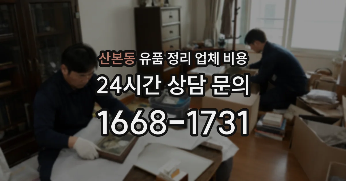 산본동 유품 정리 업체 비용