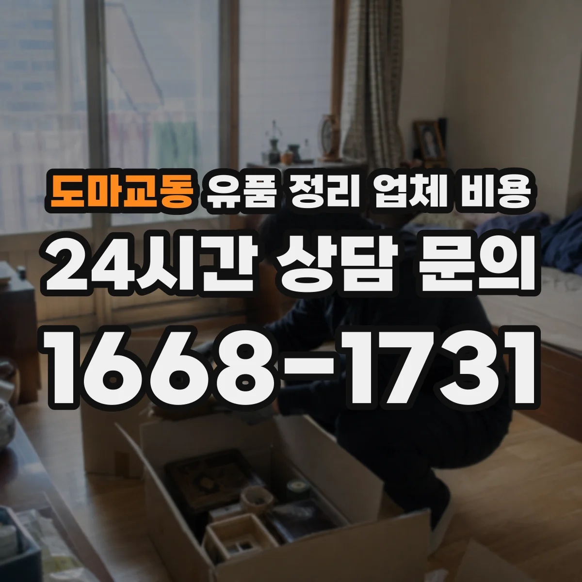 도마교동 유품 정리 업체 비용 재활용 선별 여부가 가격에 미치는 영향