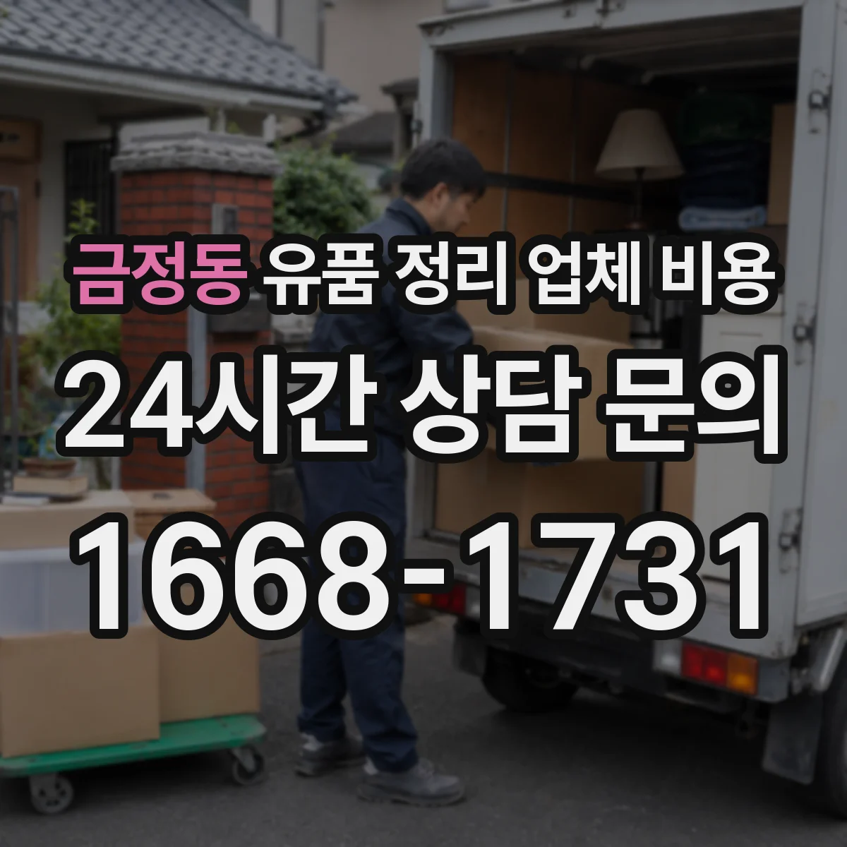 금정동 유품 정리 업체 비용 포장·라벨링 서비스 기준별 차이 살펴보기
