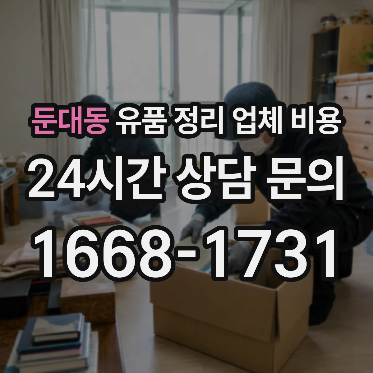 둔대동 유품 정리 업체 비용 계단 운반 반출 작업량에 따른 인력 산정