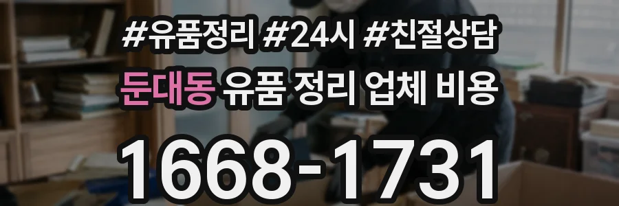 둔대동 유품 정리 업체 비용