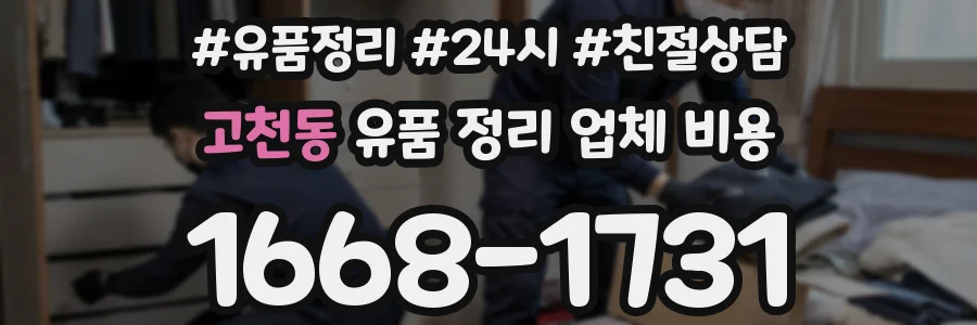 고천동 유품 정리 업체 비용