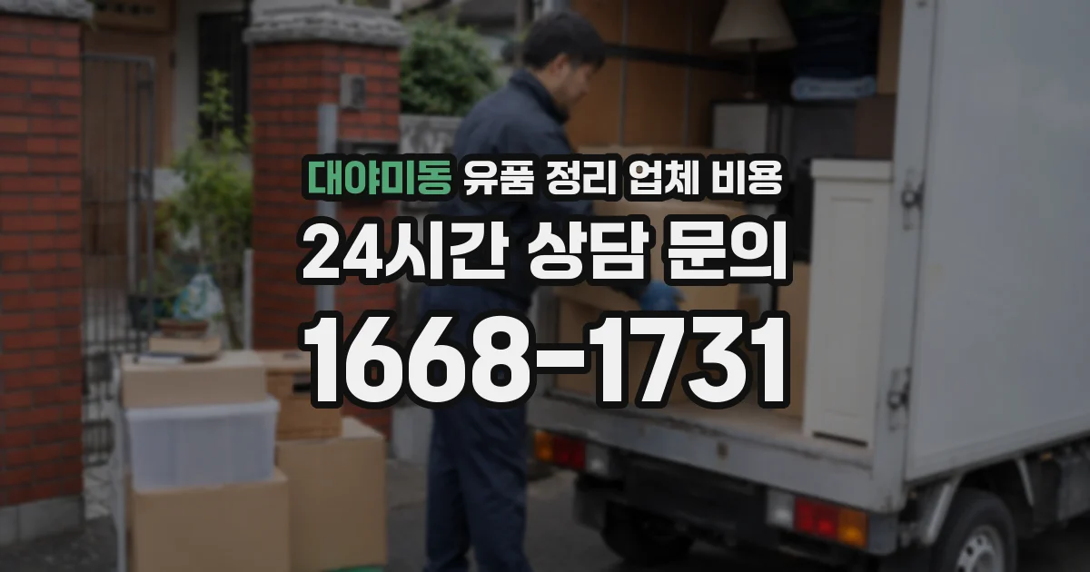 대야미동 유품 정리 업체 비용
