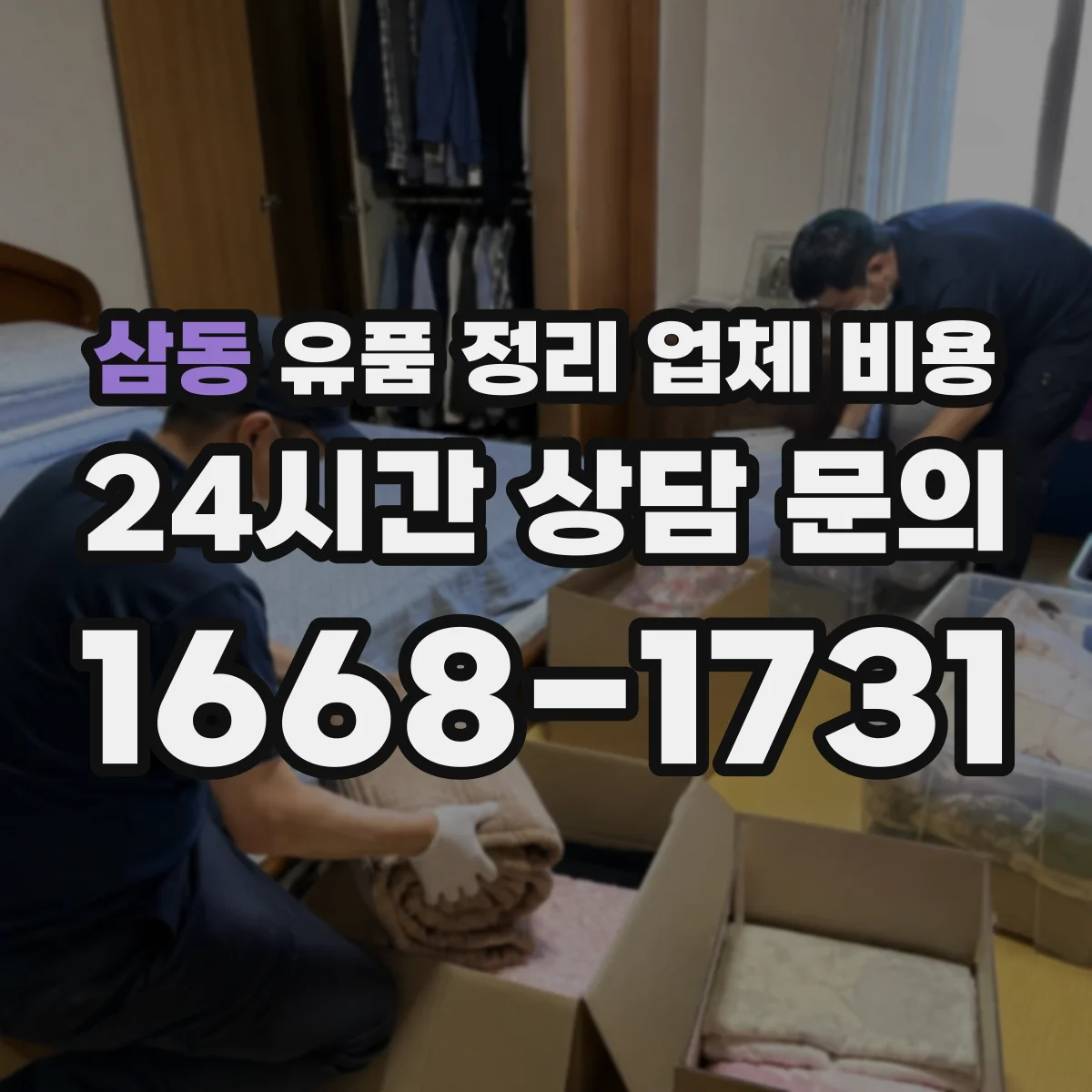 삼동 유품 정리 업체 비용 견적, 범위별 체크포인트