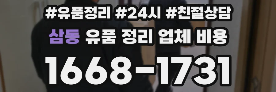 삼동 유품 정리 업체 비용