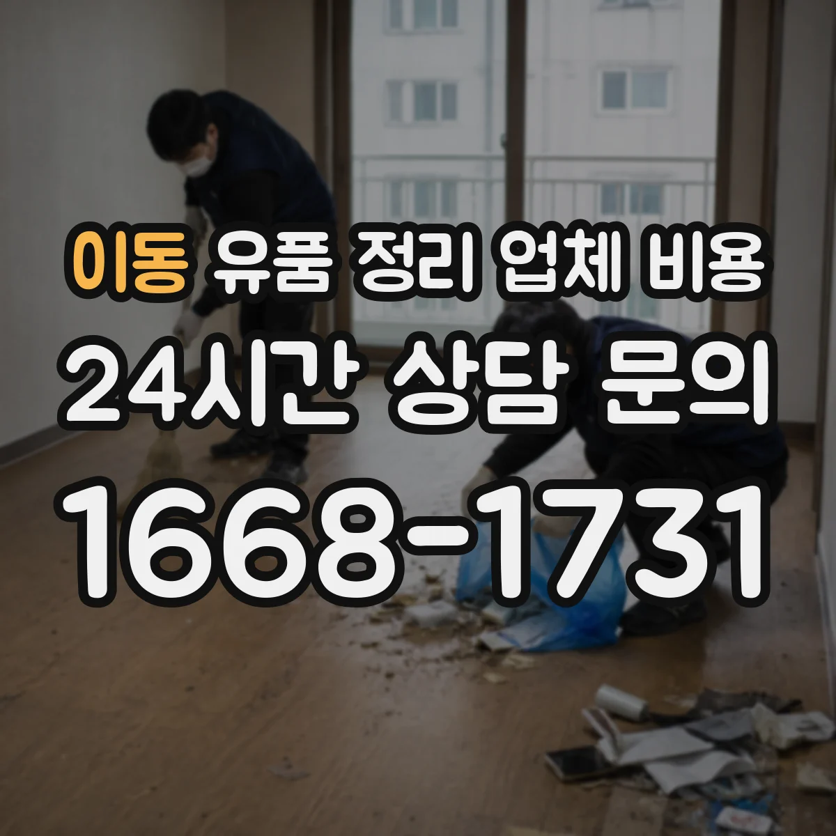 이동 유품 정리 업체 비용 짐 양에 따른 폐기물 분류 단가 차이