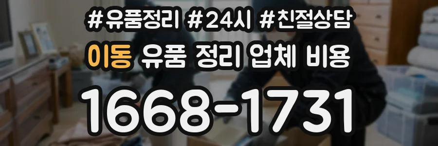 이동 유품 정리 업체 비용