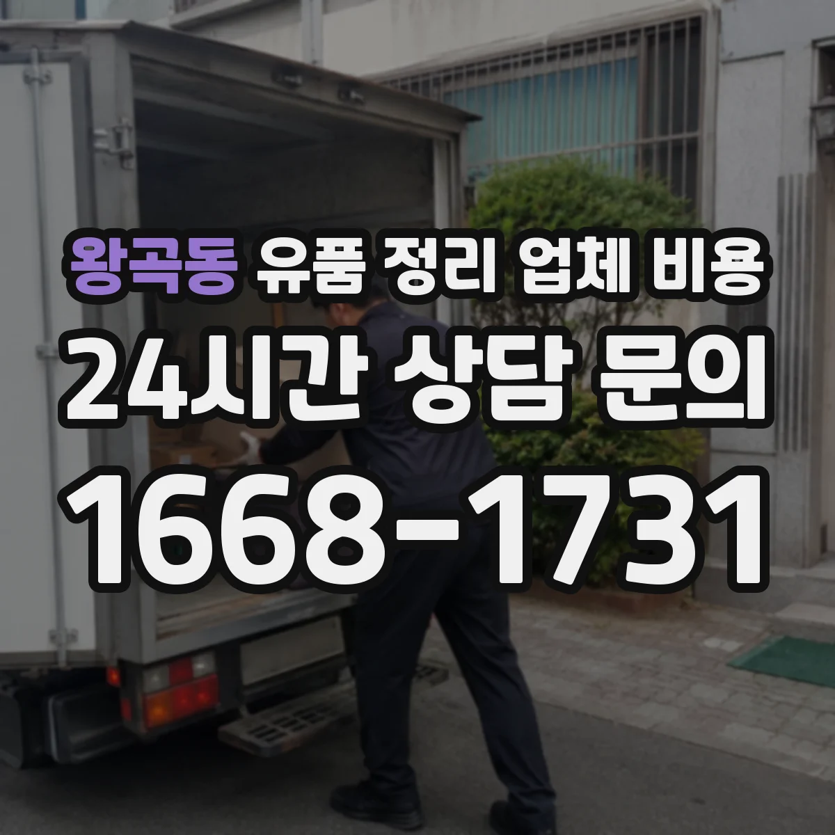 왕곡동 유품 정리 업체 비용