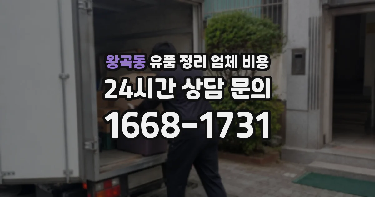 왕곡동 유품 정리 업체 비용