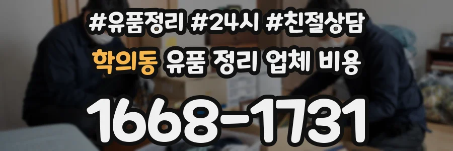 학의동 유품 정리 업체 비용