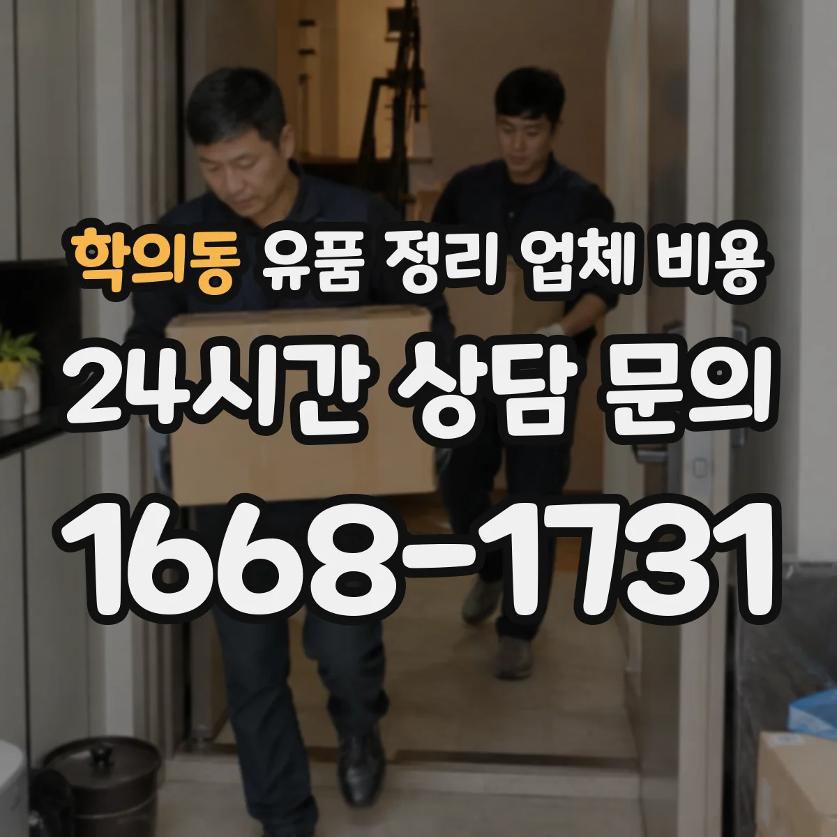 학의동 유품 정리 업체 비용