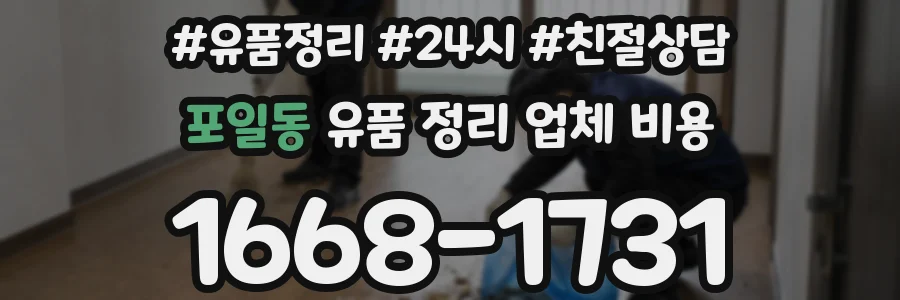 포일동 유품 정리 업체 비용