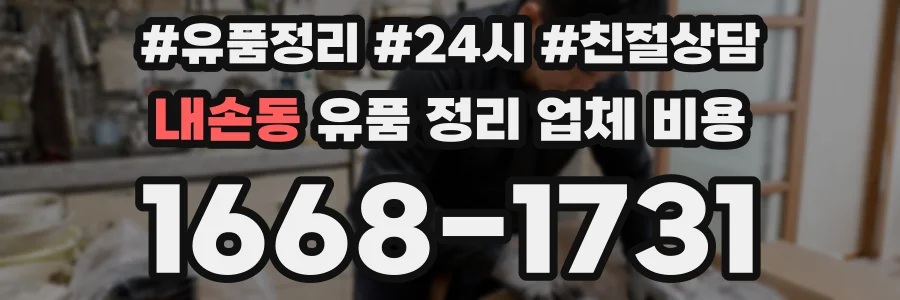 내손동 유품 정리 업체 비용