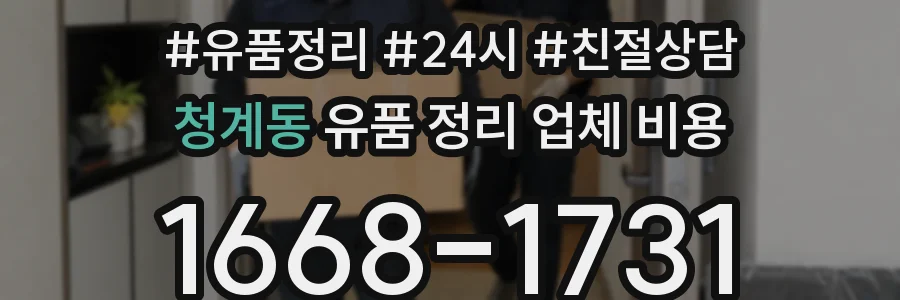 청계동 유품 정리 업체 비용