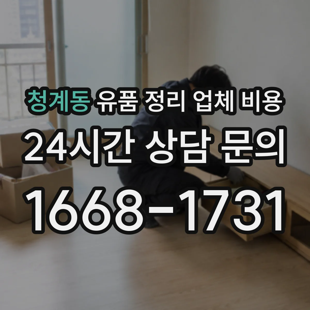 청계동 유품 정리 업체 비용