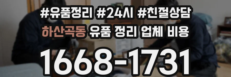 하산곡동 유품 정리 업체 비용