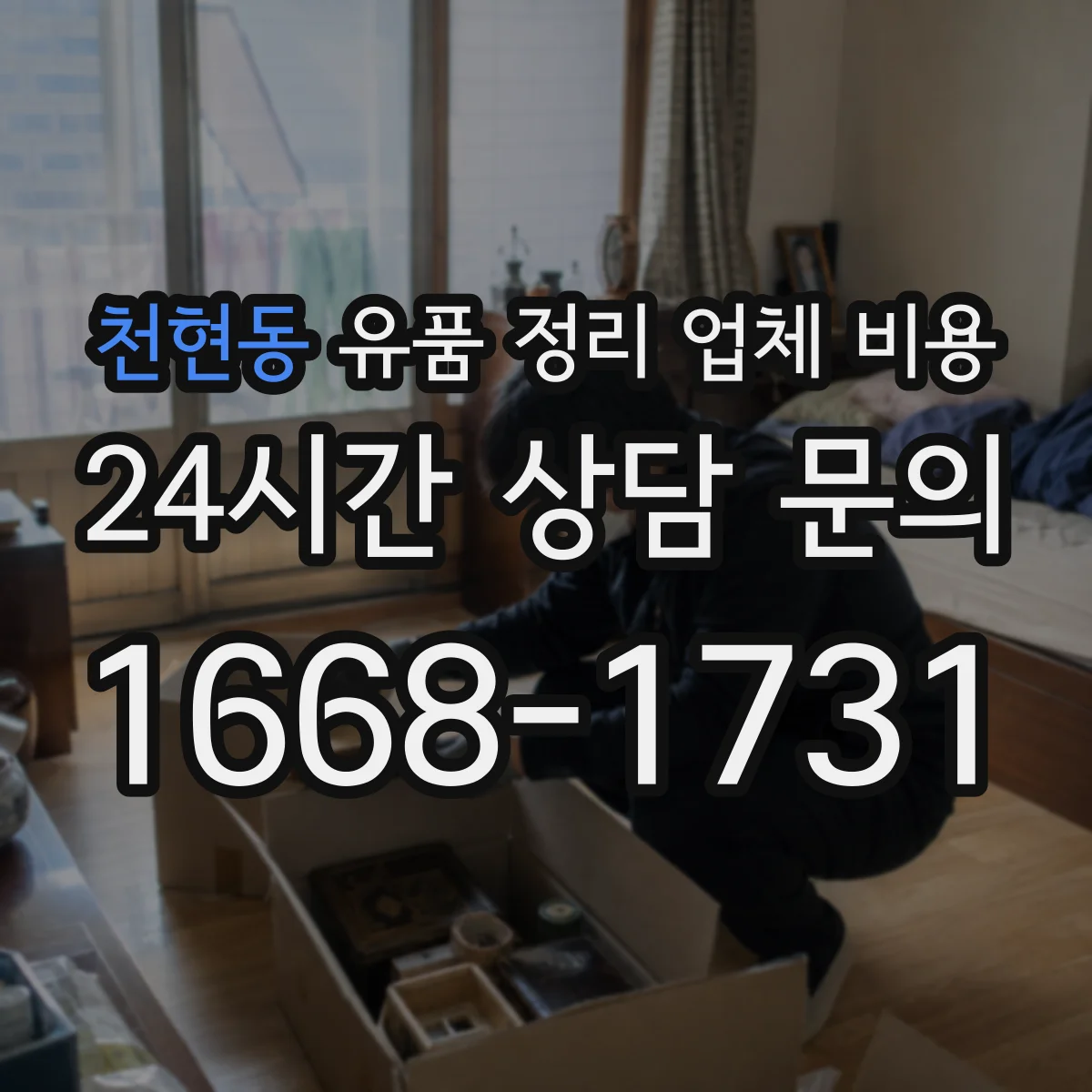 천현동 유품 정리 업체 비용