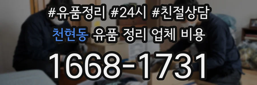 천현동 유품 정리 업체 비용
