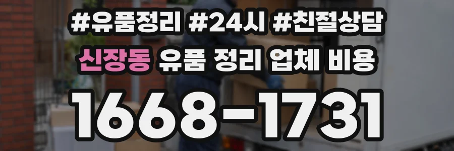 신장동 유품 정리 업체 비용